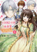 私この度、王国騎士団独身寮の家政婦をすることになりました（全7巻）