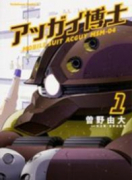 アッガイ博士（全2巻）