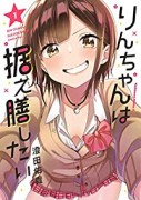 りんちゃんは据え膳したい（～5巻）