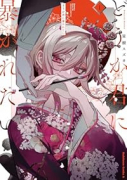 どうか君に暴かれたい（～1巻）