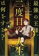 最強の王様、二度目の人生は何をする？（～2巻）