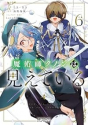 魔術師クノンは見えている（6）