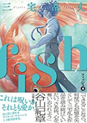 fish － フィッシュ －（全6巻）