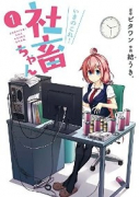 いきのこれ！ 社畜ちゃん（全9巻）