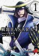 戦国BASARA4（全3巻）