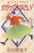 かかってきなさい！（全6巻）