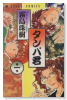 タンパ君（全3巻）