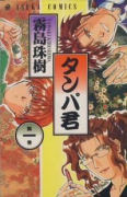 タンパ君（全3巻）