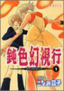 鈍色幻視行（全3巻）