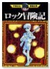 ロック冒険記（全2巻）