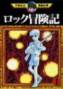 ロック冒険記（全2巻）