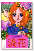 ひとりぼっち流花（全3巻）