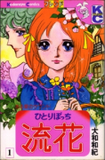 ひとりぼっち流花（全3巻）