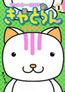 ファンシーGUYきゃとらん（全2巻）
