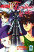 機動戦記ガンダムWエンドレスワルツ