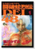 闘破蛇烈伝DEI48（全11巻）