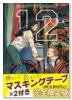 限定版 聖☆おにいさん （12）