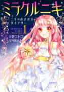 ミラクルニキ～ニキのおきがえダイアリー～（～3巻）