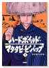 ハードボイルドマタタビビバップ（全3巻）