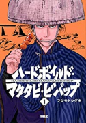ハードボイルドマタタビビバップ（全3巻）