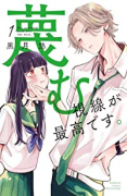 蔑む視線が最高です。(全2巻)