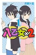 八乙女×2（～3巻）
