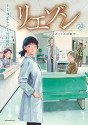リエゾン －こどものこころ診療所－（20）
