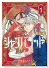 シャンバラッド（～1巻）