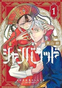 シャンバラッド（～1巻）