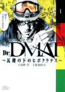 Dr．DMAT～瓦礫の下のヒポクラテス～（全11巻）