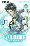 エルドライブ【elDLIVE】（全11巻）