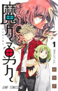 魔々勇々（全4巻）