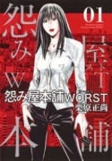 怨み屋本舗 WORST（全21巻）