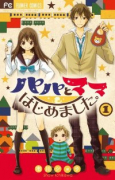 パパとママはじめました。（全2巻）