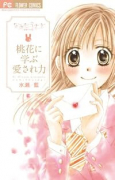 なみだうさぎ～制服の片想い～ 桃花に学ぶ愛され力