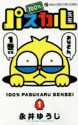 100％パスカル先生（全8巻）