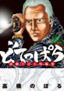 高橋のぼる短編集 どてっぱら