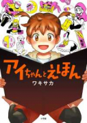 アイちゃんとえほん