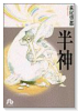 半神