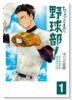 ちょっとまて野球部！県立神弦高校野球部の日常（全4巻）