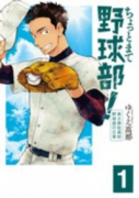 ちょっとまて野球部！県立神弦高校野球部の日常（全4巻）