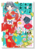 恋せよキモノ乙女（～13巻）
