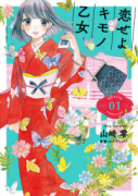 恋せよキモノ乙女（～13巻）