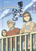 響子と父さん