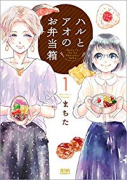 ハルとアオのお弁当箱（全6巻）