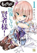 もうやめて回復しないで賢者様！（～2巻）