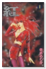 紅〈クライシス・レッド〉（全5巻）