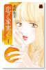 恋する果実たち（全3巻）