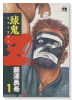 球鬼Z（全2巻）