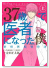 37歳で医者になった僕～研修医純情物語～（全2巻）